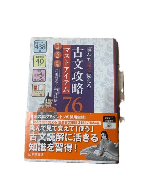 古文攻略マストアイテム76<常識・文法・和歌> 読んで見て覚える 武田博幸/著 鞆森祥悟/著
