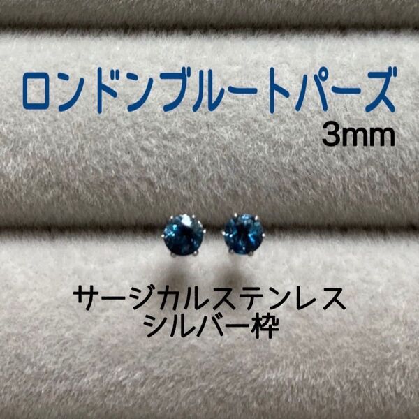 再販 天然石 宝石質ロンドンブルートパーズ 3mm スタッドピアス サージカルステンレス シルバー枠