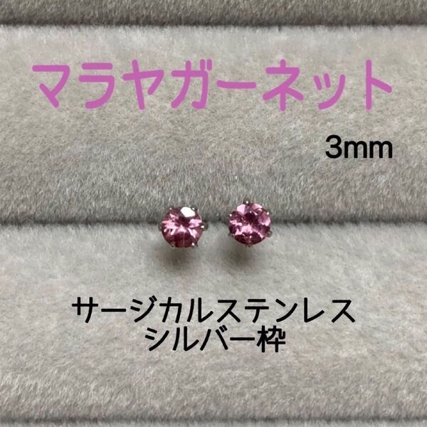 再販 天然石 宝石質マラヤガーネット 3mm スタッドピアス サージカルステンレス シルバー枠
