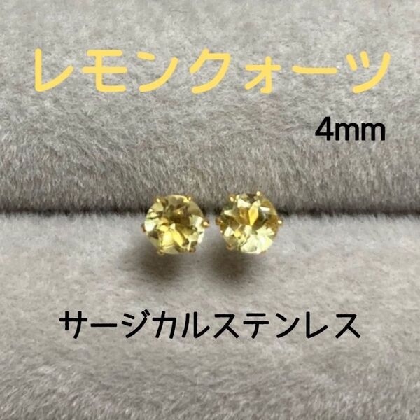 再販 天然石 宝石質レモンクォーツ 4mm スタッドピアス サージカルステンレス/枠色変更可