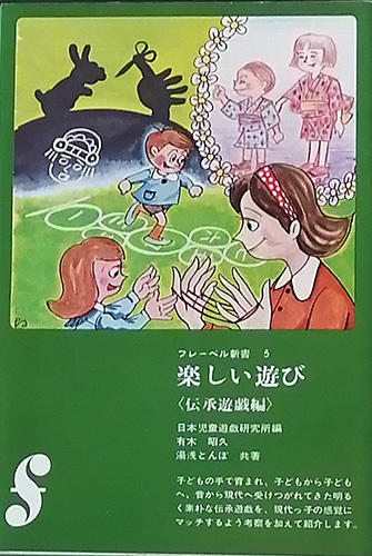 ◆◇送料無料！激レア！【フレーベル新書5・楽しい遊び】　伝承遊戯編　親も子供も知らない、滅びつつ有る日本の遊び◇◆