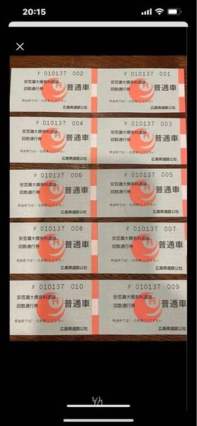 安芸灘大橋 通行券 普通車 22枚 普通車 蒲刈豊島岡村島豊浜下蒲刈