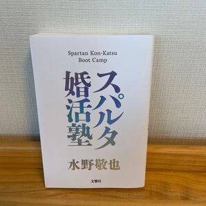 スパルタ婚活塾 水野敬也