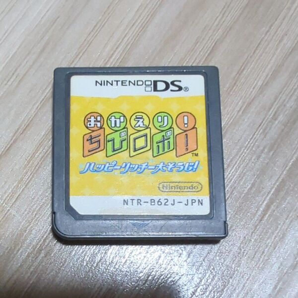 おかえり ちびロボ ハッピーリッチー大そうじ ソフトのみ DS