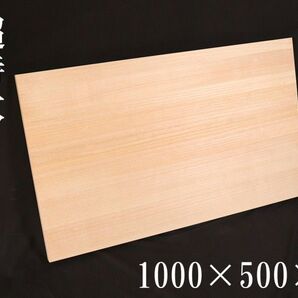 超ビック!業務用 桐まな板 超特大サイズ1000mm×500mm×30mm