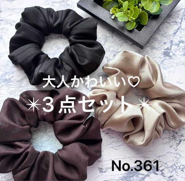 No.361 ハンドメイド シュシュ ヘアゴム ヘアアクセサリー 大人かわいい 3点セット