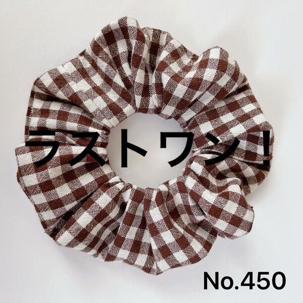 No.450 ハンドメイド シュシュ ヘアアクセサリー ブラウン ギンガムチェック