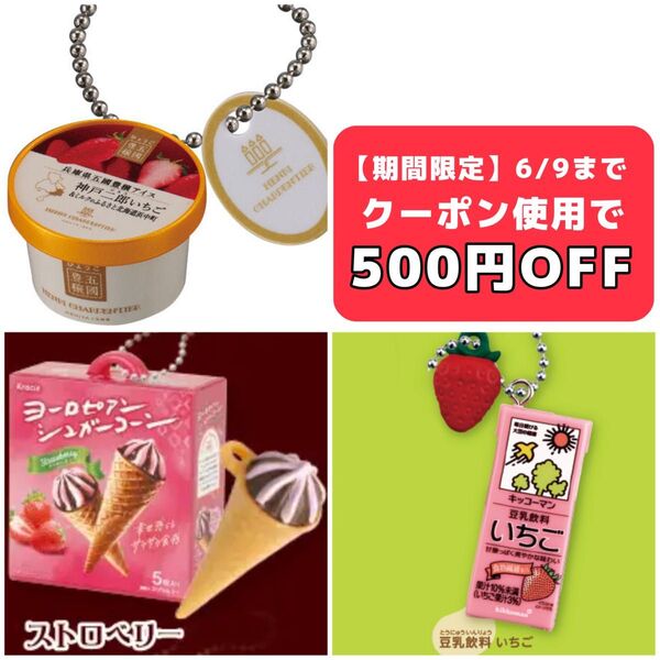 アンリ シャルパンティエ ヨーロピアン シュガー コーン キッコーマン 豆乳 アイス いちご ストロベリー ガチャガチャ セット