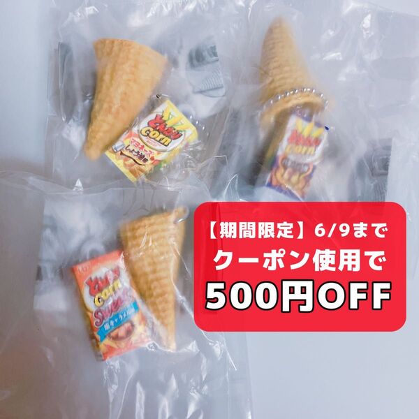 とんがりコーン バターしょう油 マヨネーズしょう油 塩キャラメル バター 醤油 マヨネーズ しょう油 塩 キャラメル ミニチュア