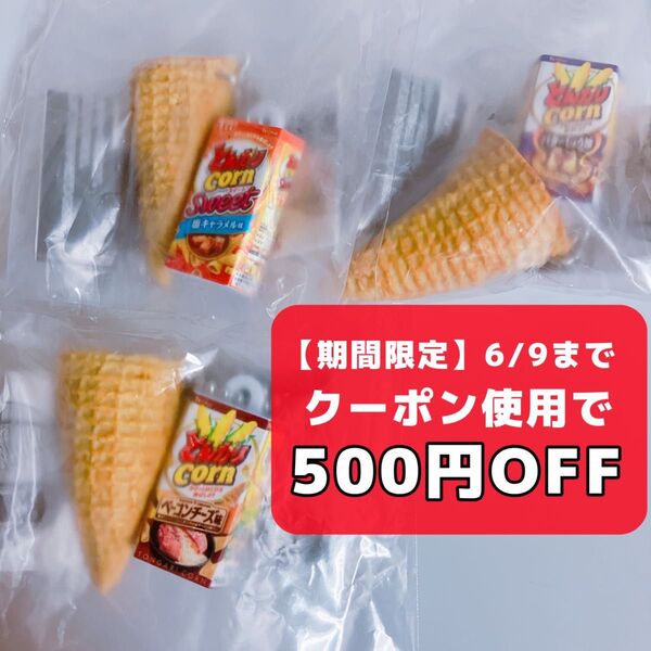 とんがりコーン バターしょう油 ベーコンチーズ 塩キャラメル バター しょう油 ベーコン チーズ 塩 キャラメル 醤油 ミニチュア
