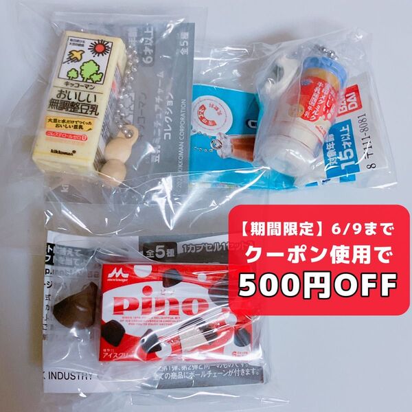 雪印メグミルク キッコーマン 森永乳業 アイス ミニチュア ピノ 牛乳瓶 無調整豆乳 ガチャガチャ コレクション