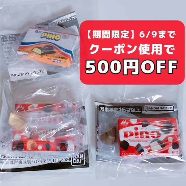 森永乳業 ミニチャーム フィギュア キーホルダー食品 ガチャガチャ 食品 アイス ミニチュア コレクション PINO ピノ チョコ