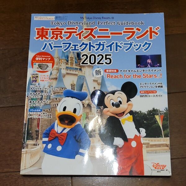 東京ディズニーランドパーフェクトガイドブック 2025