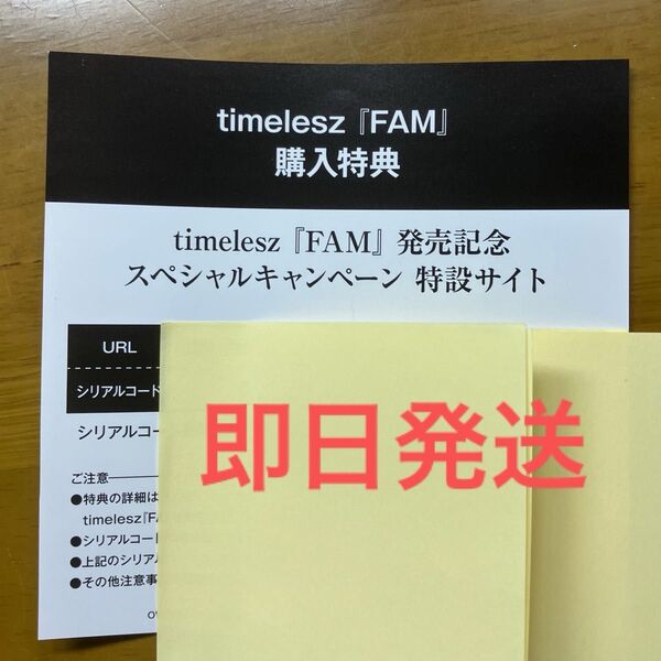 timelesz FAM 購入特典シリアルコード用紙のみ発送