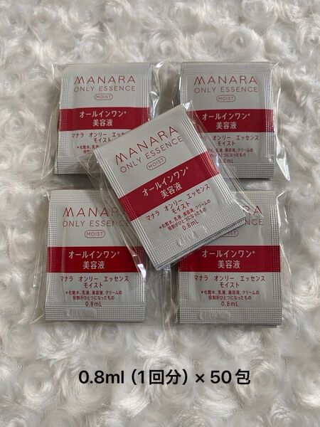 マナラ オンリーエッセンスモイスト 0.8ml(1回分)× 50包 新品未使用 / オーガニックフェイスコットン付き