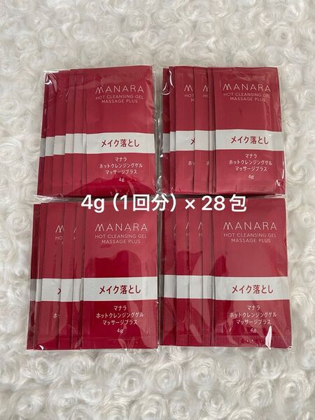 マナラ ホットクレンジングゲルマッサージプラス 4g(1回分)× 28包 新品未使用