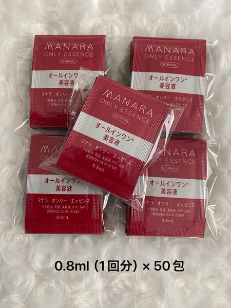マナラ オンリーエッセンスノーマル 0.8ml(1回分)× 50包 新品未使用 / オーガニックフェイスコットン付き