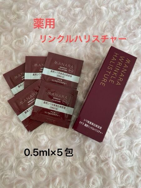 マナラ 薬用リンクルハリスチャー(シワ改善美容液) 30ml 新品未開封 / サンプル品 0.5ml×5包付き