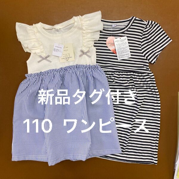 新品タグ付き 110 ワンピース キッズ 半袖 白 ボーダー 女の子