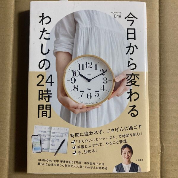 今日から変わるわたしの24時間 OURHOME Emi/著