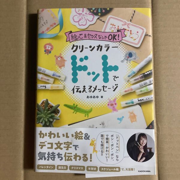 絵心&センスなしでOK!クリーンカラードットで伝えるメッセージ あゆあゆ/著