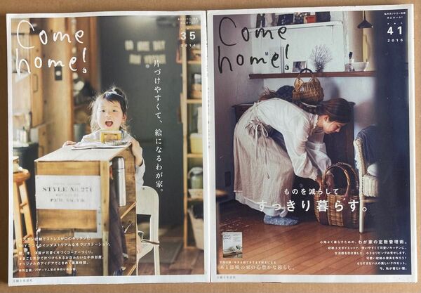 2冊セット Come home! Vol.35,41 カムホーム!ものを減らして、すっきり暮らす。 私のカントリー別冊