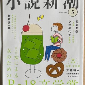 小説新潮 2025 5月号