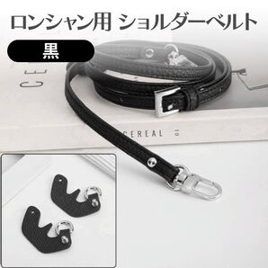ロンシャン用 ショルダーベルト 本革 カスタム パーツ ストラップlongchamp用