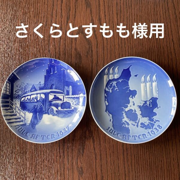 *さくらとすもも様ご希望□1937年+1938年□18cm◇B&G・ROYAL Copenhagen◇