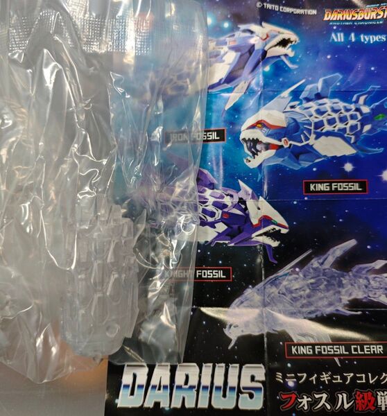 ダライアス ミニフィギュアコレクション フォスル級戦艦 クリア