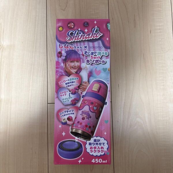 しなこちゃん×sokomoそこまで洗える3WAYキッズボトル450ml