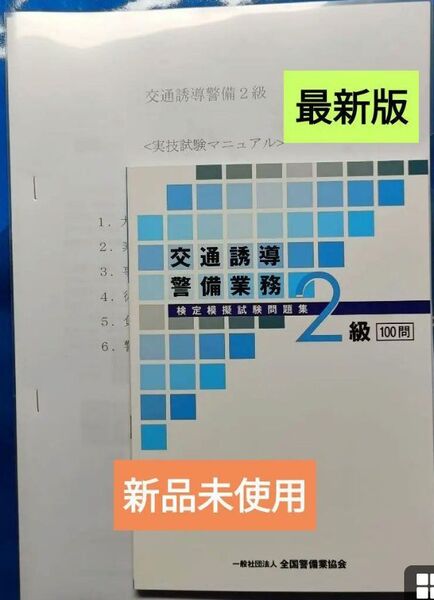 交通誘導2級 問題集100 問&実技試験マニュアル+筆記模擬テスト