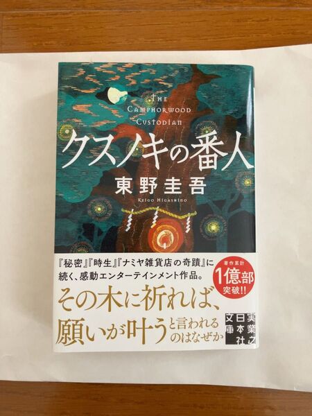 クスノキの番人 東野圭吾 文藝春秋