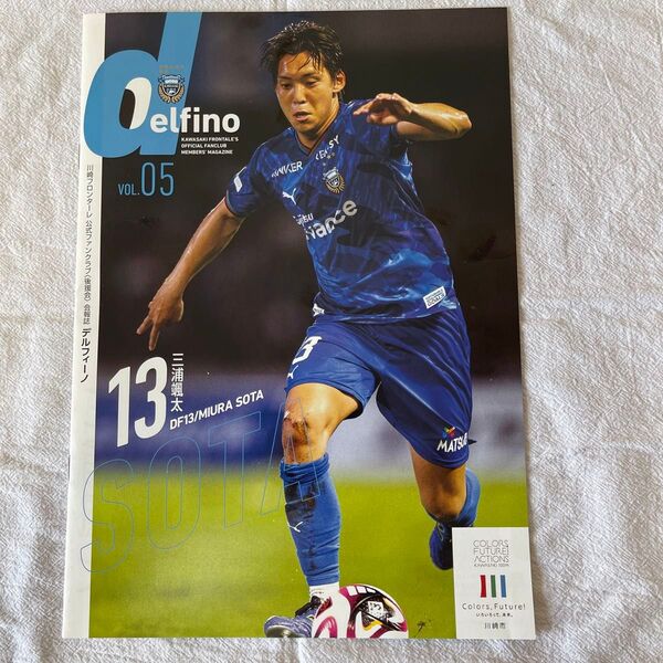 川崎フロンターレ 後援会会報誌 デルフィーノ 13 三浦颯太 ファン感謝デー サッカー