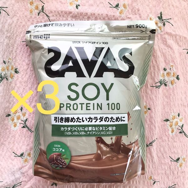 ザバス ソイプロテイン100 ココア味 900g 3袋セット SAVAS 9月期限
