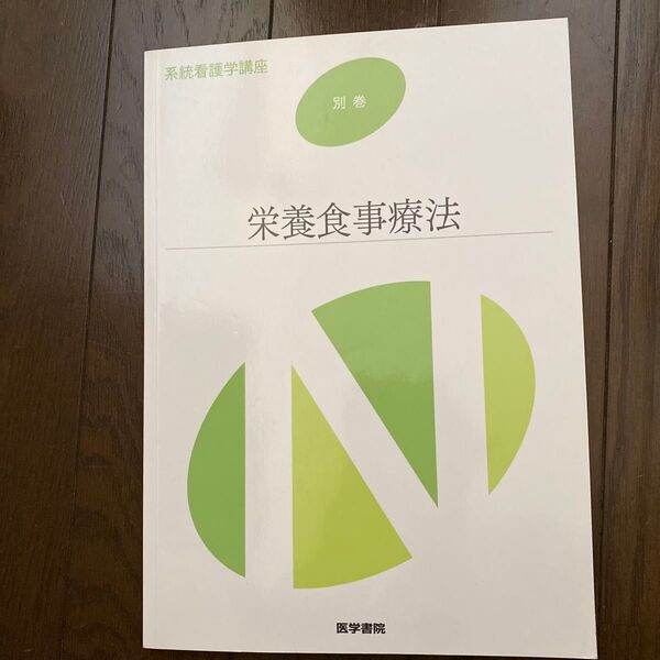 栄養食事療法 第3版 系統看護学講座 別巻/メディカル
