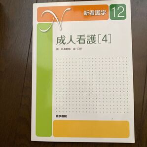 成人看護 (4) 新看護学12/深山治久 【ほか著】
