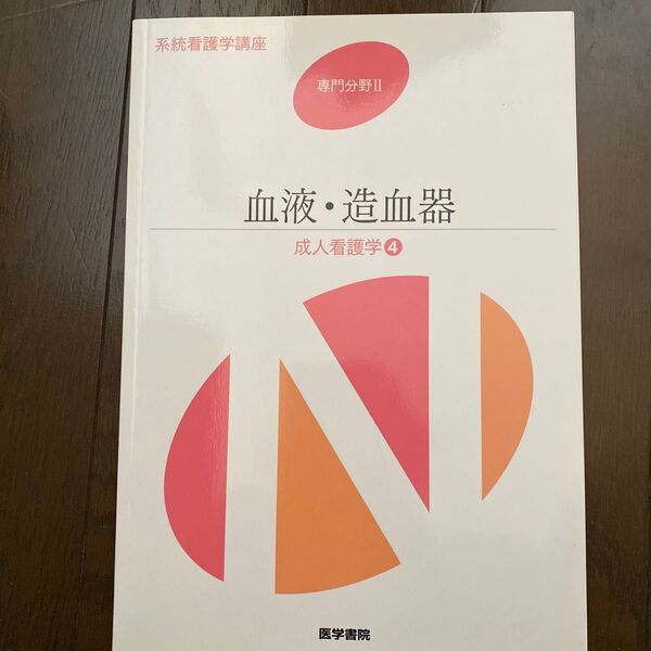 血液造血器 第14版 成人看護学 4 系統看護学講座 専門分野II/医学書院