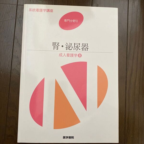 腎泌尿器 第14版 成人看護学 8 系統看護学講座 専門分野II/医学書院