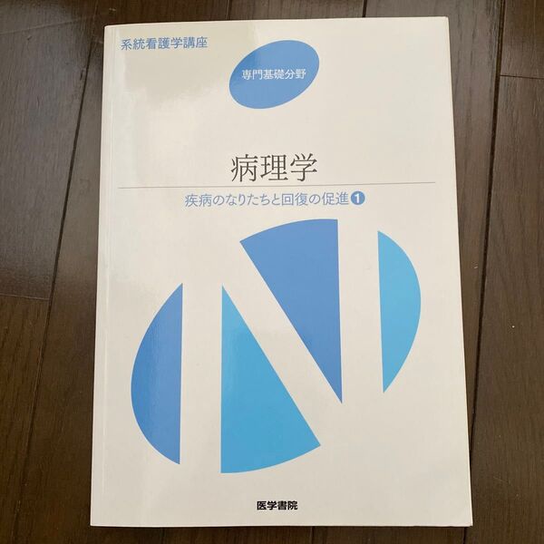 系統看護学講座 専門基礎分野 病理学 疾病のなりたちと回復の促進1