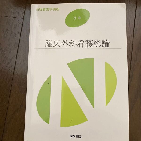 系統看護学講座 別巻 臨床外科看護総論 医学書院
