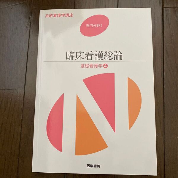 系統看護学講座 専門分野Ⅰ 臨床看護総論 基礎看護学4