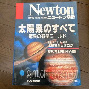Newton別冊 太陽系のすべて