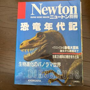 Newton別冊 恐竜年代記