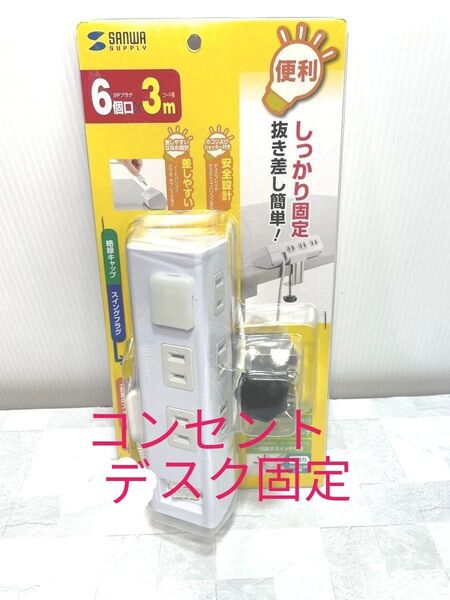 クランク固定式 便利タップ 電源タップ TAP-B53W