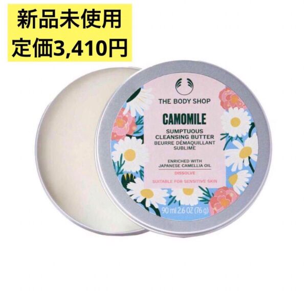 新品 ザボディショップ カモマイル サンプチュアス クレンジングバター ジャパニーズカメリア 90mL
