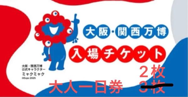 2枚 2025年大阪・関西万博 一日券 大人 チケット EXPO2025