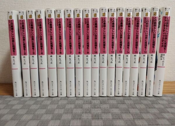この素晴らしい世界に祝福を! 1-17巻+外伝1巻
