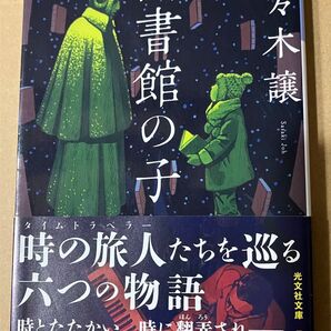 図書館の子 佐々木譲 文庫本