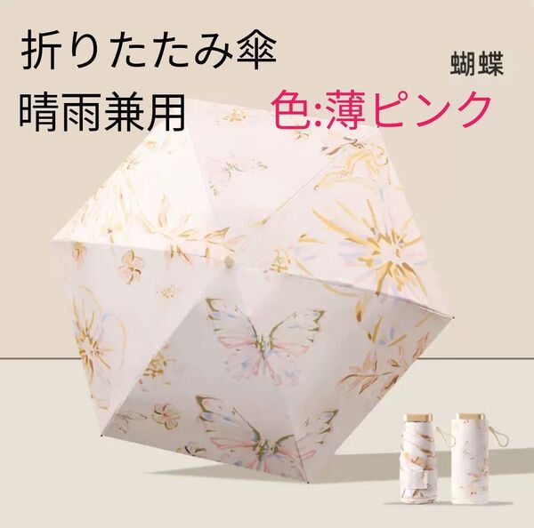 晴雨兼用 折りたたみ傘 日傘 蝶 バタフライ 花 ベージュ 薄ピンク UV対策 軽量 防水 大人可愛い コンパクト 上品